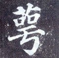 櫮字的其他书法字体