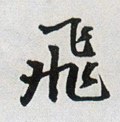 亴字的其他书法字体