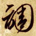 调字的其他书法字体