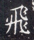 亴字的其他书法字体