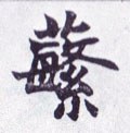 蘩字的其他书法字体