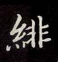 緋字的其他书法字体