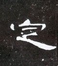 錠字的其他书法字体