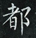 都字的其他书法字体