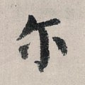 尓字的其他书法字体