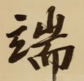 端字的其他书法字体