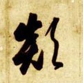 傎字的其他书法字体