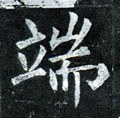 端字的其他书法字体