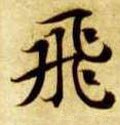 飛字的其他书法字体