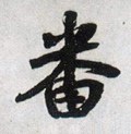 畨字的其他书法字体