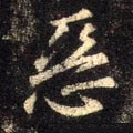 悪字的其他书法字体