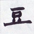 梪字的其他书法字体