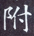 附字的其他书法字体