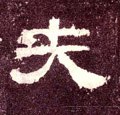 伕字的其他书法字体