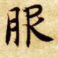 箙字的其他书法字体