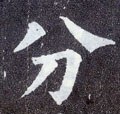 分字的其他书法字体