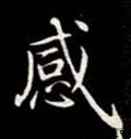 感字的其他书法字体