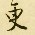 更字的其他书法字体