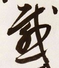 感字的其他书法字体