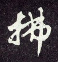 柫字的其他书法字体