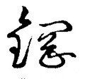 鋼字的其他书法字体