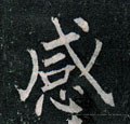 感字的其他书法字体