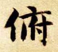 頫字的其他书法字体