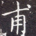 甫字的其他书法字体