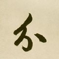 分字的其他书法字体