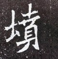 墳字的其他书法字体