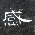 感字的其他书法字体