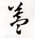 盖字的其他书法字体