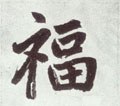 畗字的其他书法字体