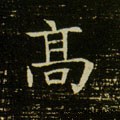 高字的其他书法字体