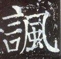 讽字的其他书法字体