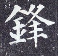 鎽字的其他书法字体