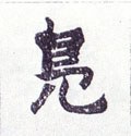 鳬字的其他书法字体