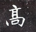 高字的其他书法字体