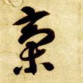 藳字的其他书法字体