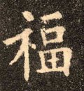 畗字的其他书法字体