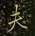 伕字的其他书法字体