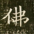 佛字的其他书法字体