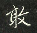 敢字的其他书法字体