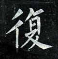 复字的其他书法字体