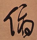 頫字的其他书法字体