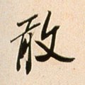 敢字的其他书法字体