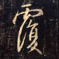 覆字的其他书法字体