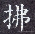 柫字的其他书法字体