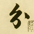 分字的其他书法字体