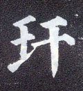 玵字的其他书法字体